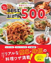 家族がよろこぶ! 松山絵美のBESTおかず500品 (ONE COOKING MOOK)