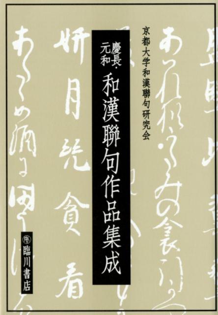 慶長・元和和漢聯句作品集成