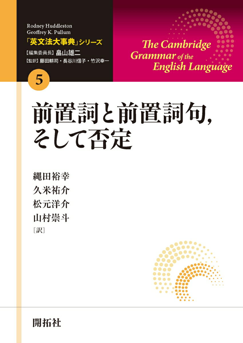 「英文法大事典」シリーズ第5巻　前置詞と前置詞句、そして否定