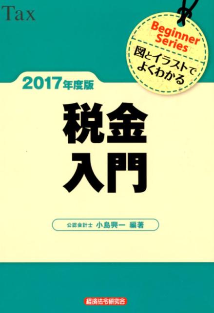 税金入門（2017年度版）