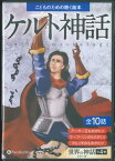 こどものための聴く絵本ケルト神話 世界の神話シリーズ　アーサー王ものがたり　クー・フリンのもの （＜CD＞）