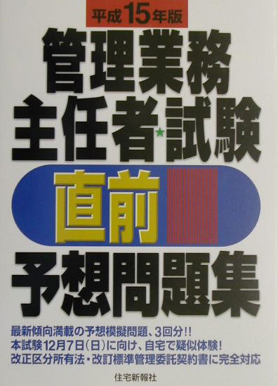 管理業務主任者試験直前予想問題集（平成15年版）