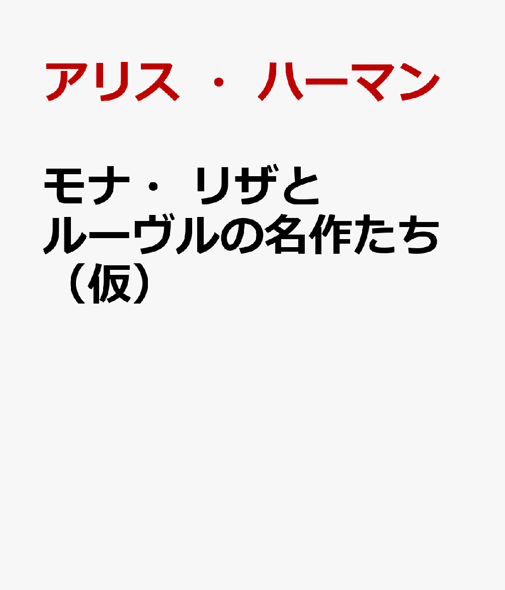 モナ・リザとルーヴルの名作たち（仮）