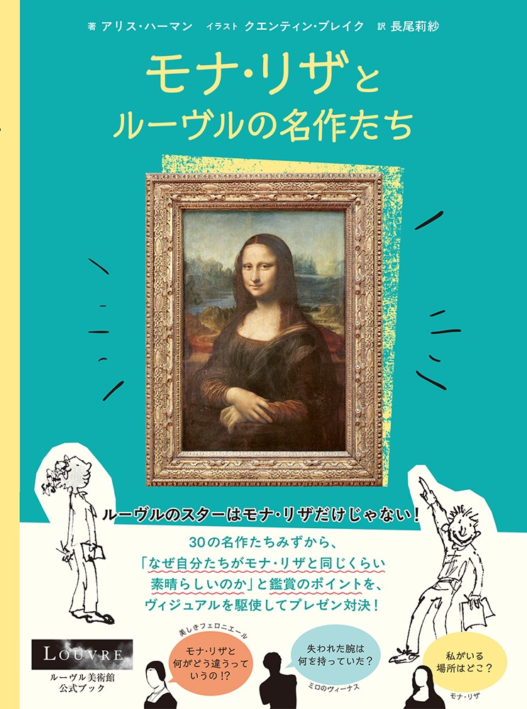 ルーヴル美術館収蔵の名作をやさしく楽しく学べる、ルーヴル美術館公式ブック。

ルーヴルのスターはモナ・リザだけじゃない！
30の名作たちみずから、「なぜ自分たちがモナ・リザと同じくらい素晴らしいのか」とその鑑賞のポイントを、ヴィジュアルを駆使してプレゼン対決。

モナ・リザ「私がいる場所って、どこ？」
ミロのヴィーナス「私の失われた腕は何を持っていた？」
美しきフェロニエール「超人気のモナ・リザと私、何がどう違うっていうの！？」

ナポレオンが戴冠式の舞台裏を、《書記座像》が古代エジプト王家のゴシップを、そして、モナ・リザが、絵の中に隠されたその神秘的な微笑み以上のものを教えてくれる──。
《モナ・リザ》レオナルド・ダ・ヴィンチ
《女性の肖像（通称 美しきフェロニエール）》レオナルド・ダ・ヴィンチ
《ミロのヴィーナス》
《画架の前の自画像》レンブラント・ファン・レイン
《人頭有翼雄牛像》
《ダイヤのエースを持ついかさま師》
ジョルジュ・ド・ラ・トゥール
《シャルル5世の王笏（シャルルマーニュの王笏）》
《カナの婚礼》
ヴェロネーゼ（パオロ・カリアーリ）
《赤エイ》
ジャン＝バティスト・シメオン・シャルダン《浴女》
ジャン＝オーギュスト＝ドミニク・アングル《幸せな夫婦》
ユディト・レイステル《ネフェルティアベト王女の石碑》
《民衆を導く自由の女神》ウジェーヌ・ドラクロワ
《クロトンのミロン》ピエール・ピュジェ
《書記座像》
《幸福の夢》コンスタンス・マイエール
《マルリーの馬》ギョーム・クストゥ
《メデューズ号の筏》テオドール・ジェリコー
《モンソンのライオン》
《レースを編む女》ヨハネス・フェルメール
《夫婦の棺》
《タルソスに上陸するクレオパトラ》クロード・ロラン
《夏》ジュゼッペ・アルチンボルド
《サモトラケのニケ》
《ピエロ》ジャン＝アントワーヌ・ヴァトー
《ナポレオン一世の戴冠式と皇妃ジョゼフィーヌの戴冠》ジャック＝ルイ・ダヴィッド
《エビフ・イルの像》
《ヴィジェ＝ルブラン夫人と娘のジャンヌ＝リュシー＝ルイーズ》エリザベート・ヴィジェ＝ルブラン
《えび足の少年》ホセ・デ・リベラ
《読書する男》ムハンマド・シャリフ＆ムハンマド・ムラード・サマルカンディ
《タニスの大スフィンクス》
ルーヴル

アートの楽しみ方
年表
用語集
著者・イラストレーター紹介
作品リスト
索引