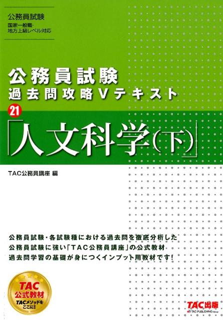 公務員試験 過去問攻略Vテキスト21 人文科学（下）