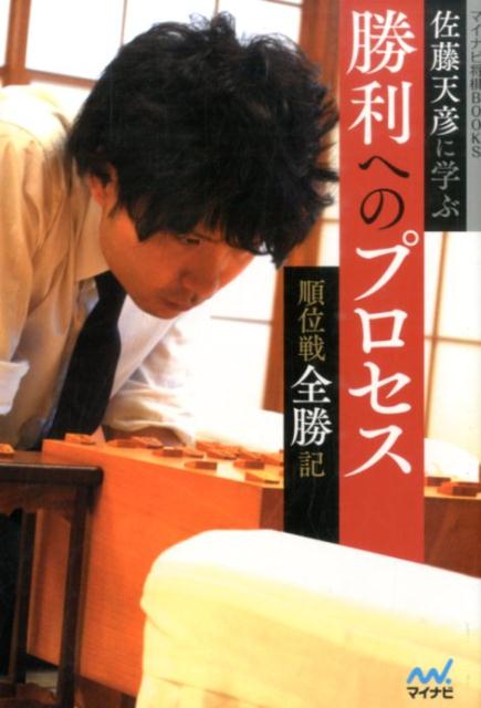 佐藤天彦に学ぶ勝利へのプロセス 順位戦全勝記 （マイナビ将棋BOOKS） 佐藤天彦