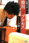 佐藤天彦に学ぶ勝利へのプロセス 順位戦全勝記 （マイナビ将棋BOOKS） [ 佐藤天彦 ]