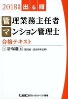 出る順管理業務主任者・マンション管理士合格テキスト（2018年版 1）