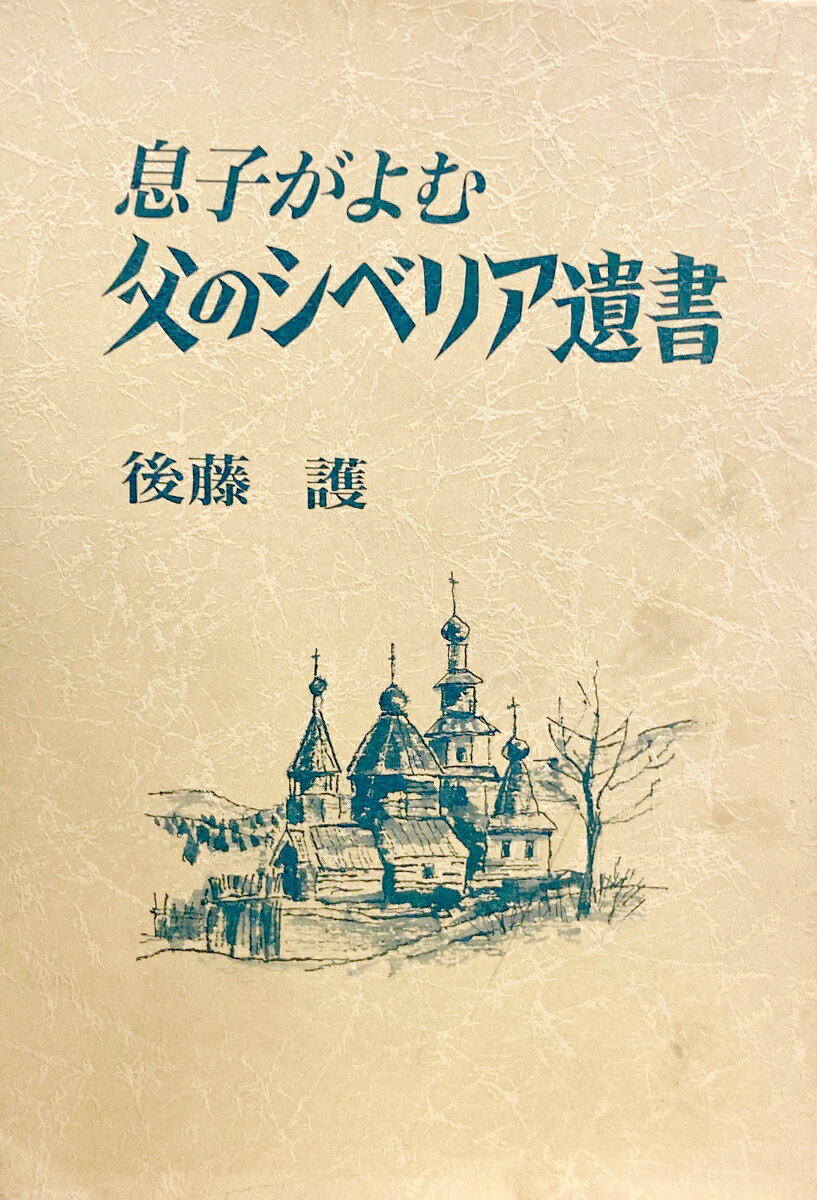 息子がよむ父のシベリア遺書