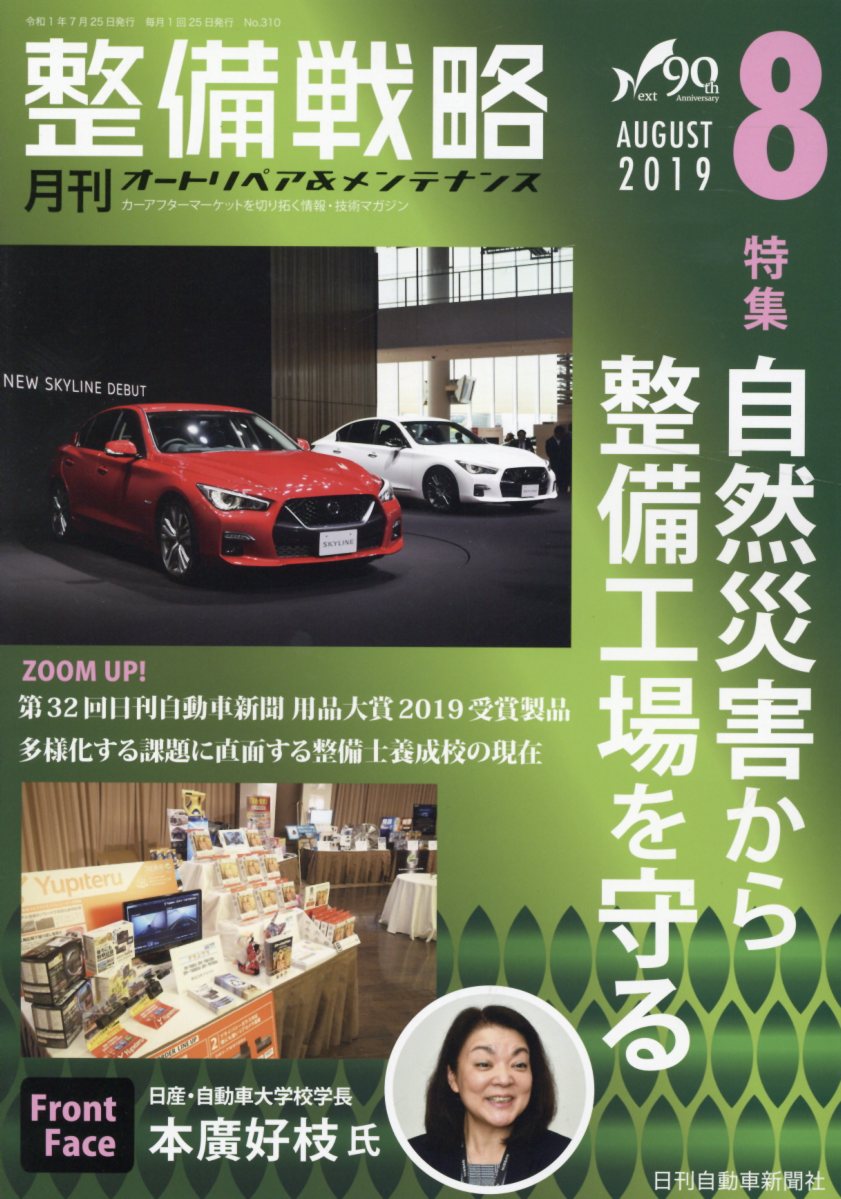 整備戦略 2019月8月号