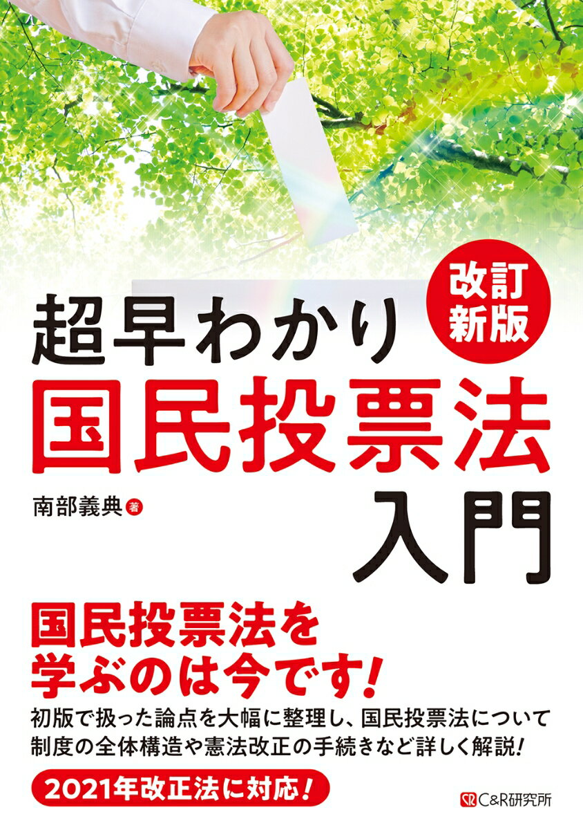 改訂新版　超早わかり 国民投票法入門 [ 南部義典 ]