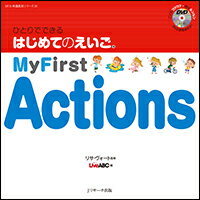 ひとりでできる　はじめてのえいご(10)　My First Actions　DVD付