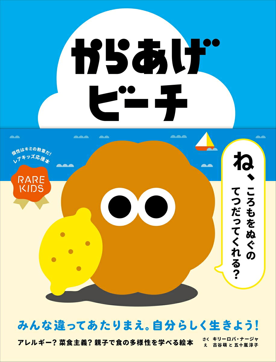 RARE KIDS（レアキッズ）応援絵本シリーズ第1作！
ちょっとユニークな子どもたちを応援する絵本シリーズです。

1冊目のテーマは食べ物。
主義、考え方、体質、宗教などによって食べられないものがある人が
いるということを子供にわかりやすく伝える絵本。
ベジタリアン、イスラム教、小麦アレルギー、卵アレルギーなど、
食べられないものがある人がいるということを、からあげ家族のストーリーで
子どもに楽しくわかりやすく教えます。

＊レアキッズ絵本シリーズとは
レアキッズのための絵本シリーズは、ちょっとユニークな子どもたちを応援するシリーズ。
人見知り？アレルギー持ち？海外にルーツがある？めずらしい血液型？あるいは、左利き？
みんなのことを、わたしたちはレアキッズとよぶ。
ときに、つらいことやさみしいこともあるかもしれない。
でもレアは、キミの勲章だ。かけがえのない個性だ。そのままでいいんだよ。
大人になったら、きっとキミらしく輝くから。
この絵本シリーズは、すべてのレアキッズとそのまわりにいるみんなに楽しいエールを送ります。