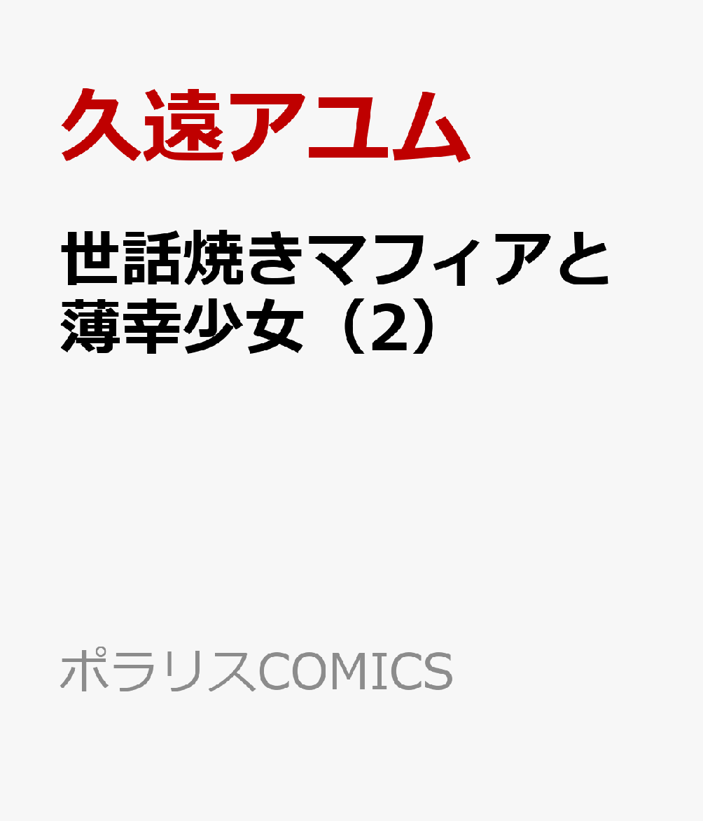 世話焼きマフィアと薄幸少女（2）