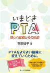 いまどきPTA 嫌われ組織からの脱却 [ 石原 慎子 ]