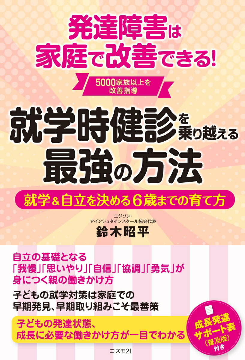 自立の基礎となる「我慢」「思いやり」「自信」「協調」「勇気」が身につく親の働きかけ方。子どもの就学対策は家庭での早期発見、早期取り組みこそ最善策。子どもの発達状態、成長に必要な働きかけ方が一目でわかる。