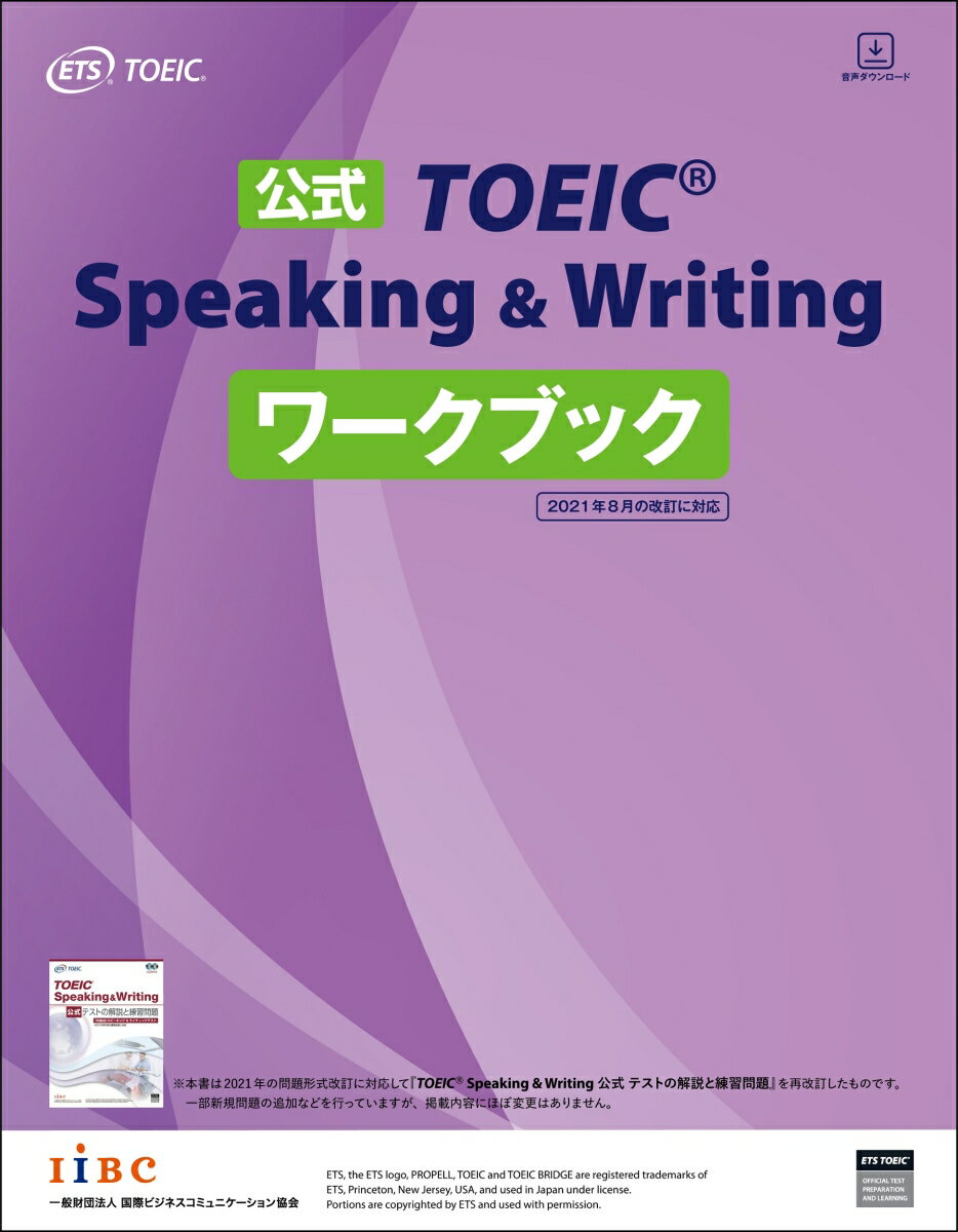 公式TOEIC Speaking & Writing ワークブック