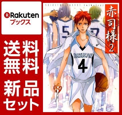 赤司様 1-2巻セット