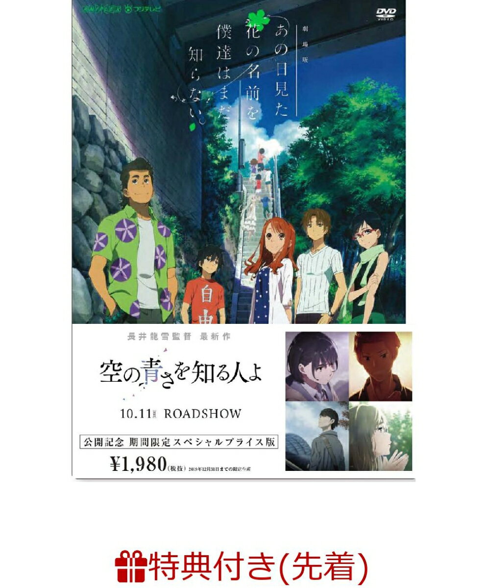 劇場版 あの日見た花の名前を僕達はまだ知らない。 期間限定スペシャルプライス版