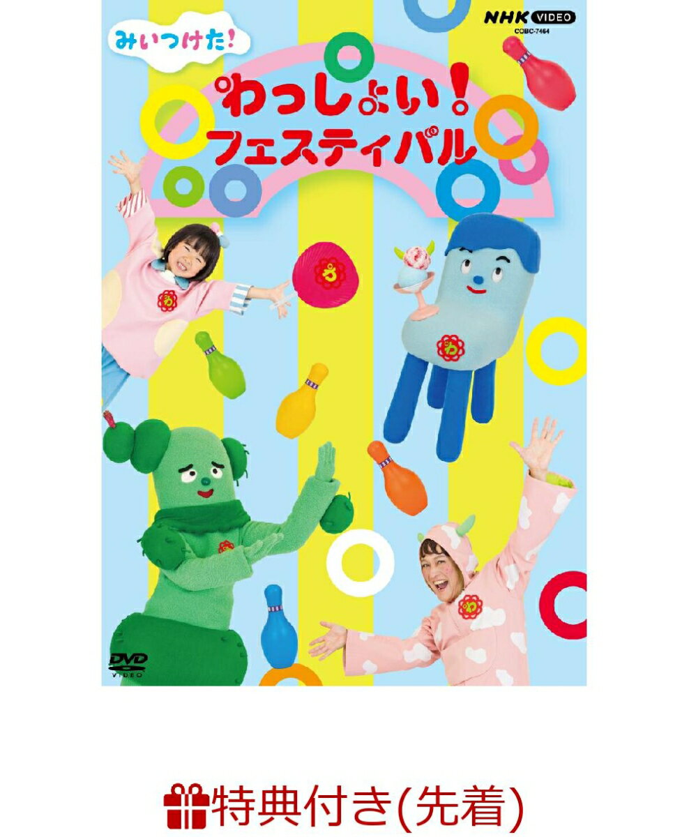 【先着特典】みいつけた! わっしょい!フェスティバル(シール(サイズ12cm×12cm))