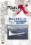 プロジェクトX 挑戦者たち 翼はよみがえった 〜YS-11・日本初の国産旅客機〜 〜YS-11・運命の初飛行〜 [ 久保純子 ]