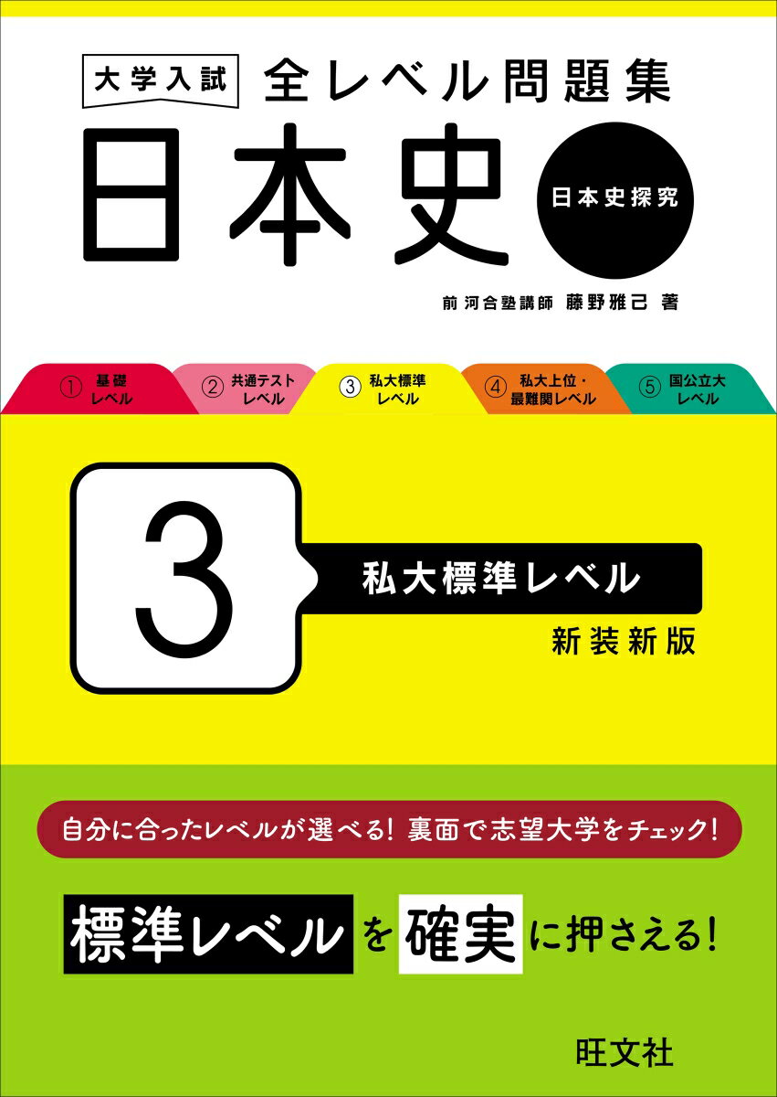 大学入試 全レベル問題集 日本史（日本史探究） 3 私大標準レベル