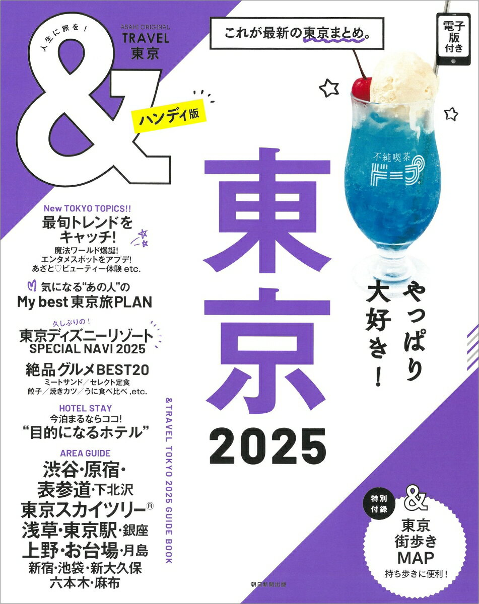 ＆TRAVEL　東京2025【ハンディ版】 （アサヒオリジナル） [ 朝日新聞出版 ]