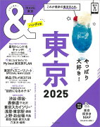 ＆TRAVEL　東京2025【ハンディ版】