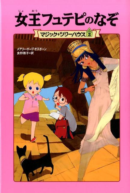 [上製版]マジック・ツリーハウス2 女王フュテピのなぞ