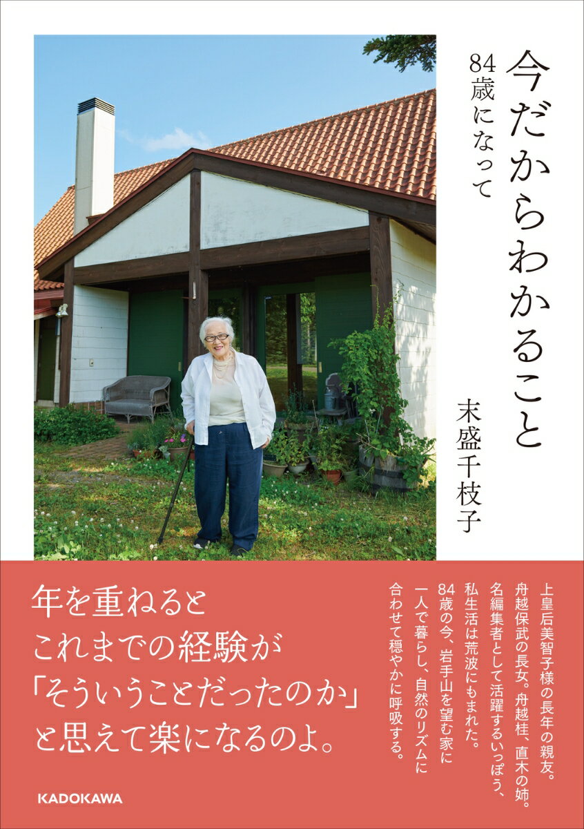 今だからわかること 84歳になって [ 末盛　千枝子 ]