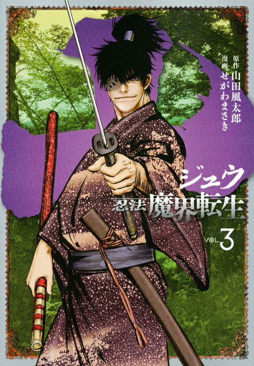 十　〜忍法魔界転生〜（3）