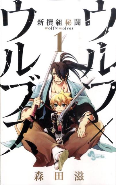 新撰組秘闘ウルフ×ウルブズ 1巻 表紙