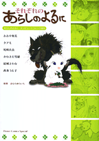 それぞれのあらしのよるに