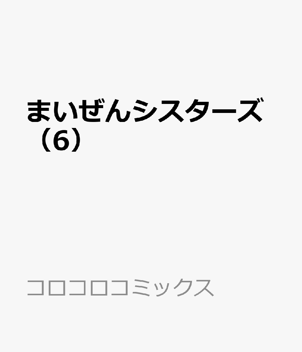 まいぜんシスターズ 6巻