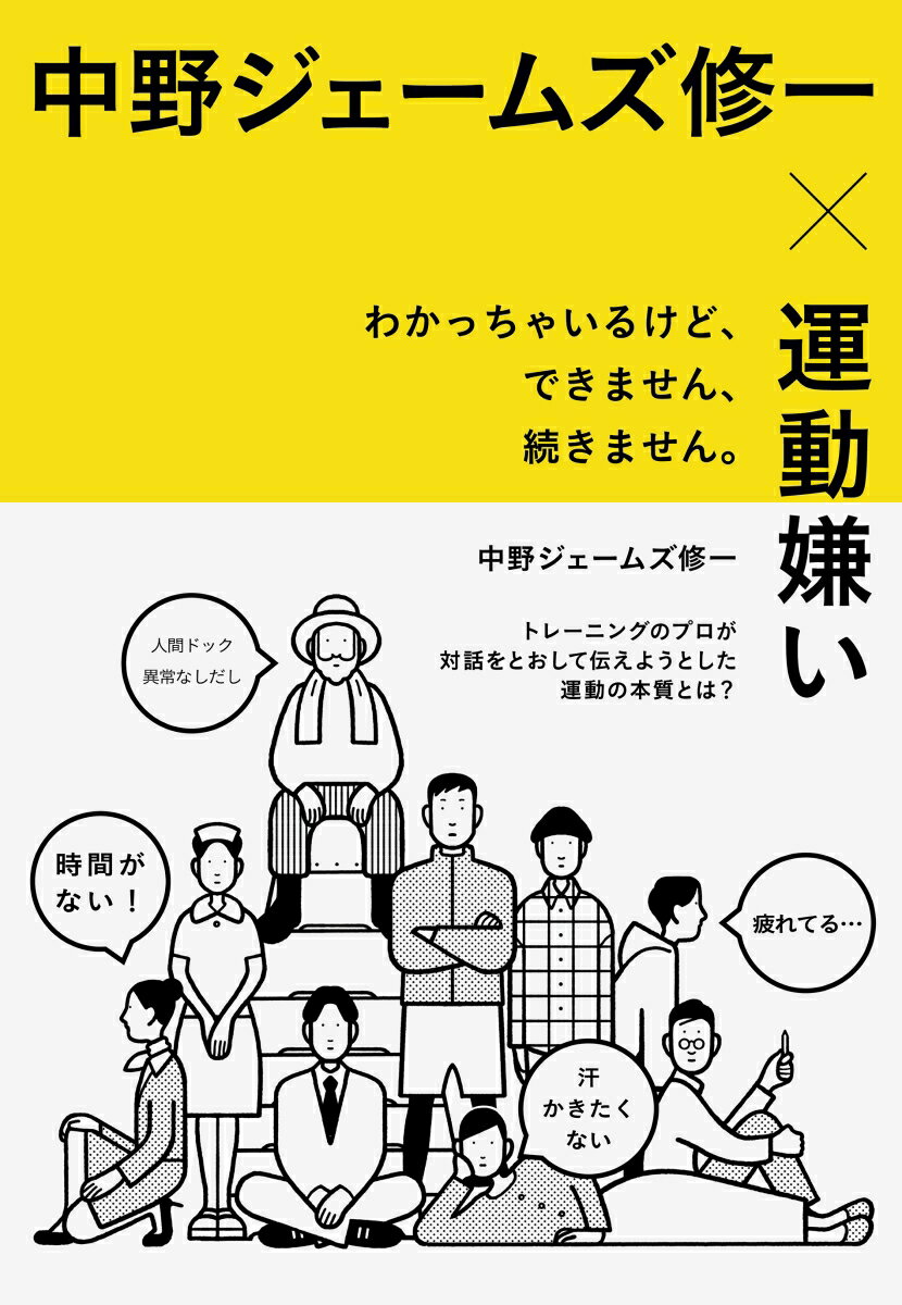 中野ジェームズ修一×運動嫌い