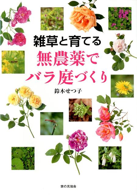 雑草と育てる無農薬でバラ庭づくり