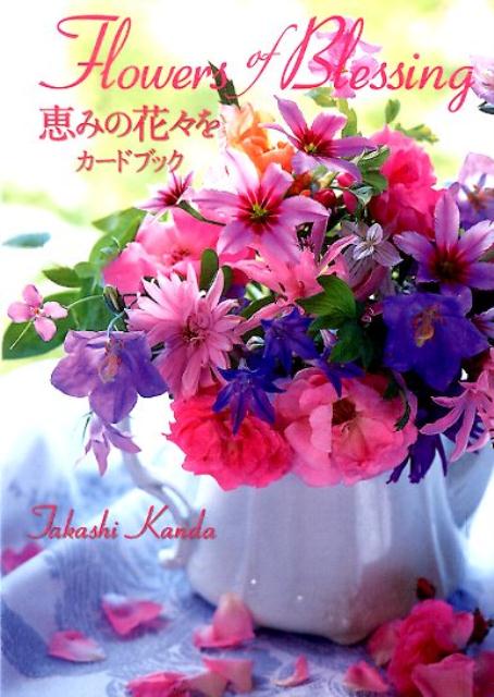 Flowers　of　Blessing恵みの花々をカードブック