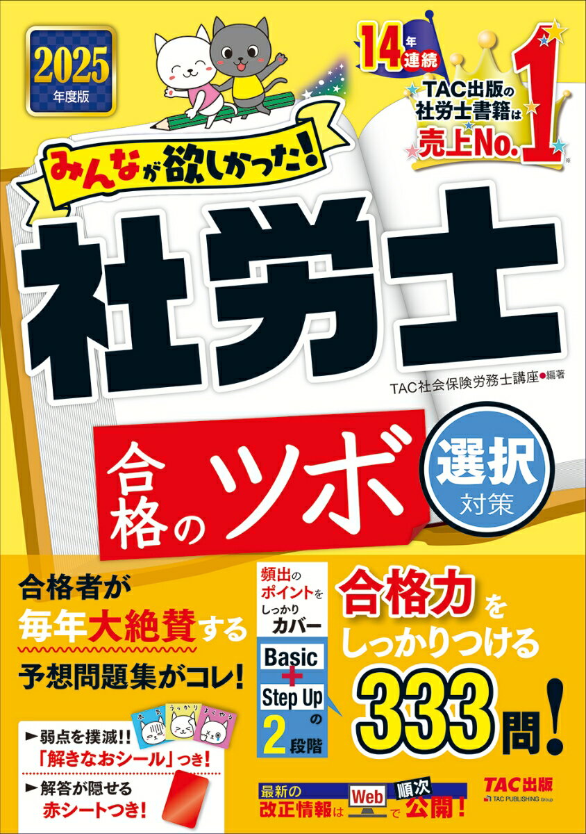 2025年度版 みんなが欲しかった!社労士 合格のツボ 選択対策