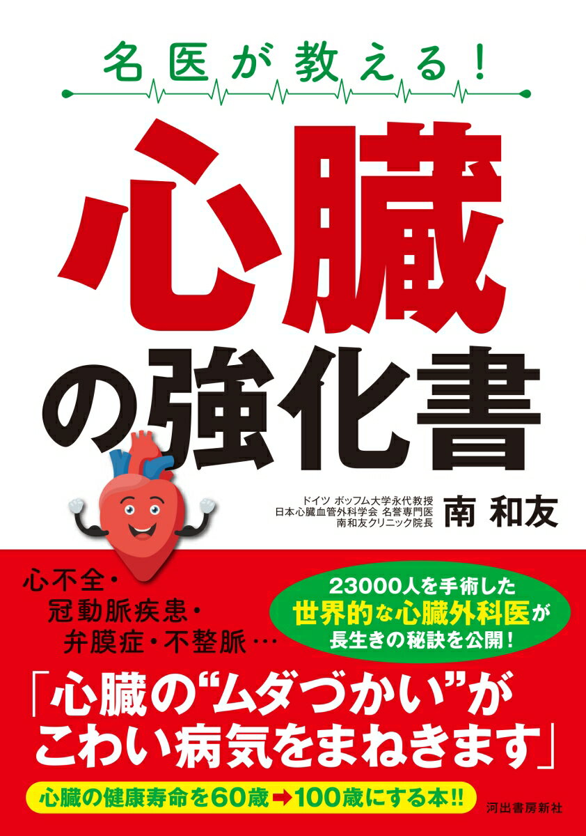 名医が教える！ 心臓の強化書