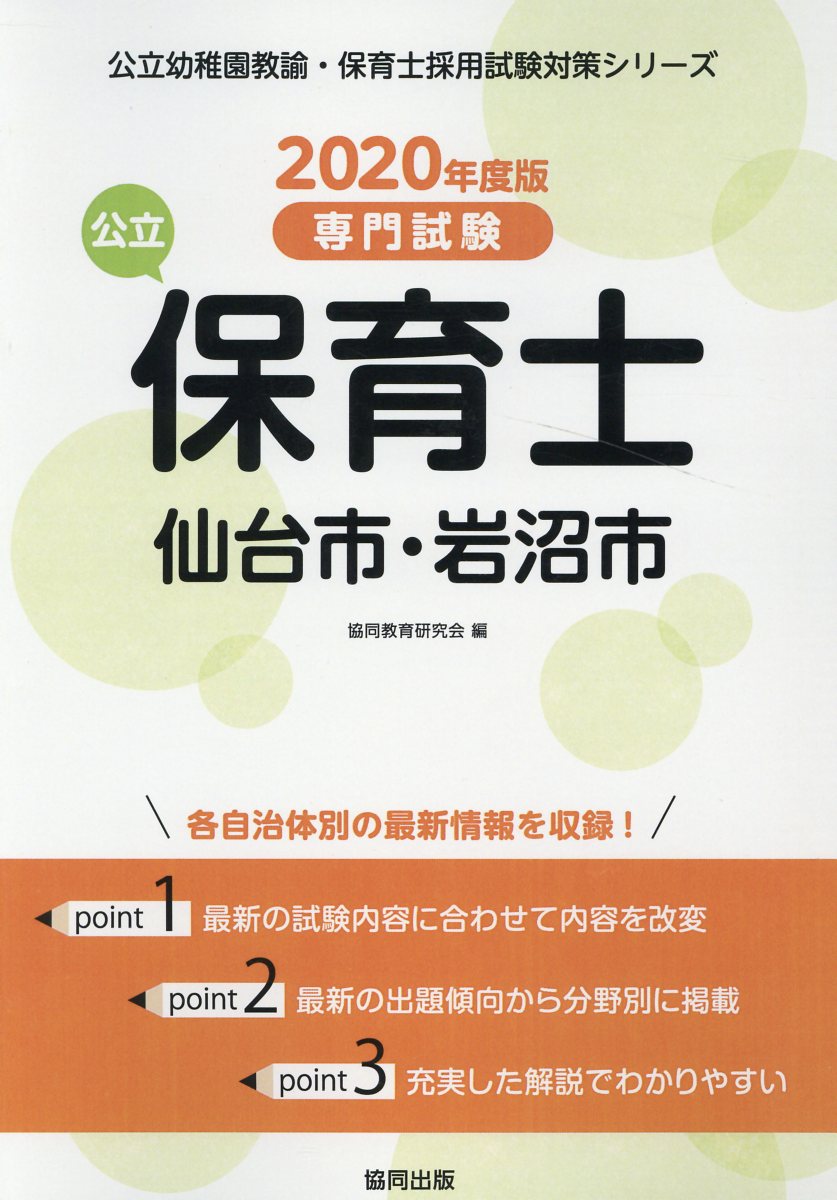 仙台市・岩沼市の公立保育士（2020年度版）