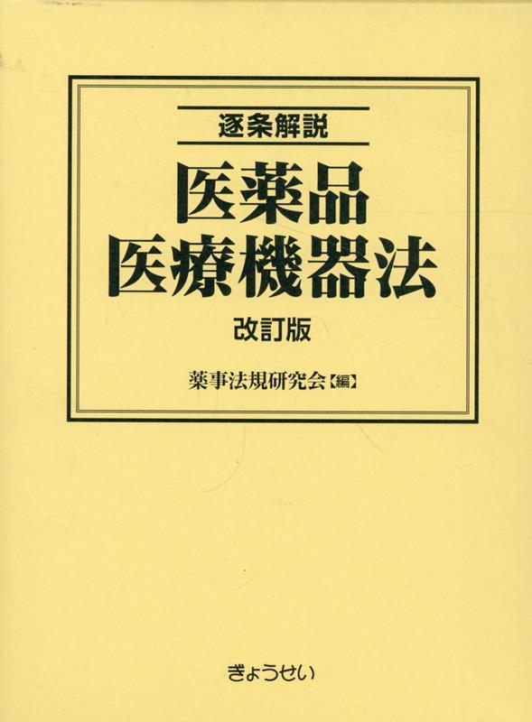 逐条解説医薬品医療機器法改訂版