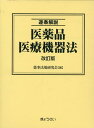 逐条解説医薬品医療機器法改訂版 [ 薬事法規研究会 ]