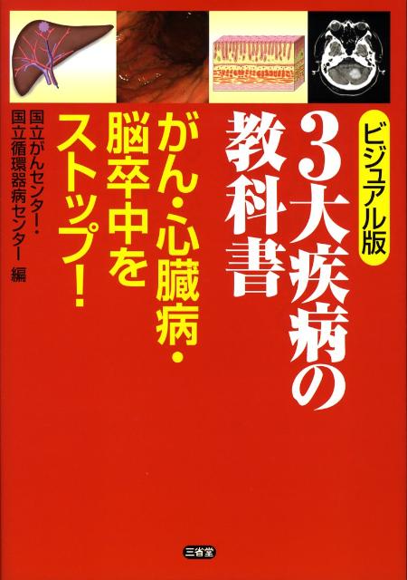 3大疾病の教科書