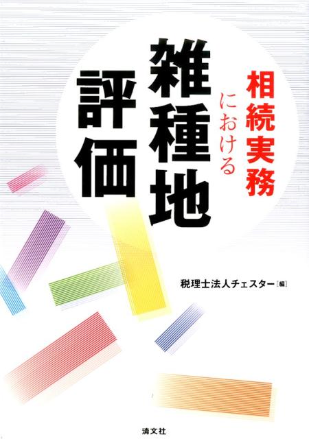 相続実務における雑種地評価