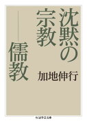 沈黙の宗教ー儒教