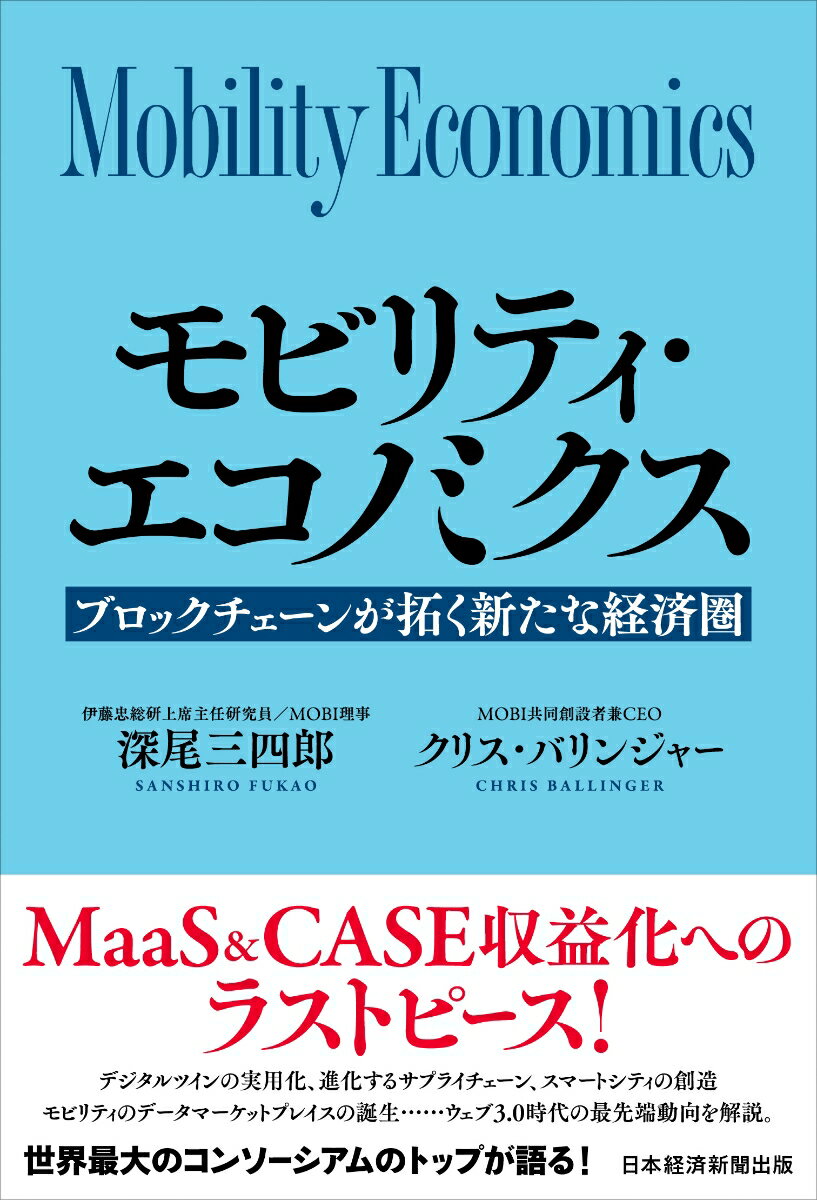 モビリティ・エコノミクス ブロックチェーンが拓く新たな経済圏 [ 深尾 三四郎 ]