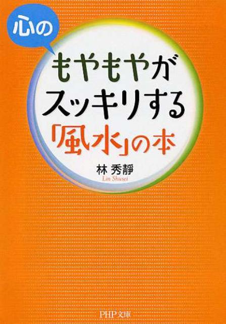 心のもやもやがスッキリする「風水」の本