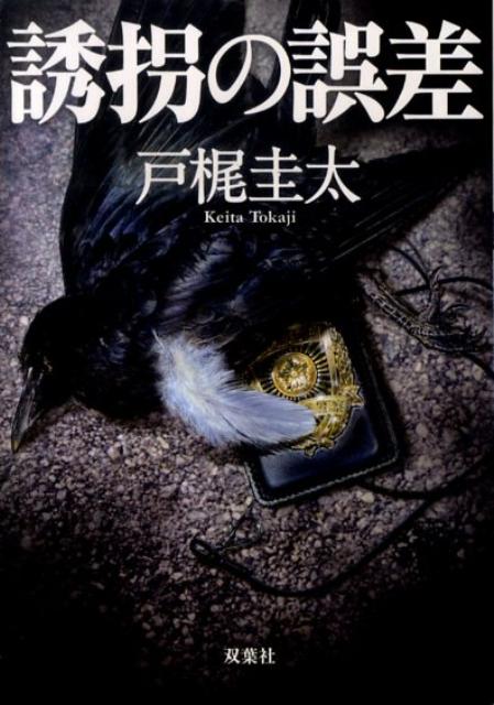 戸梶圭太『誘拐の誤差』表紙