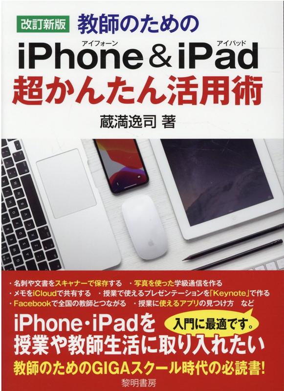 教師のためのiPhone＆iPad超かんたん活用術改訂新版 [ 蔵満逸司 ]