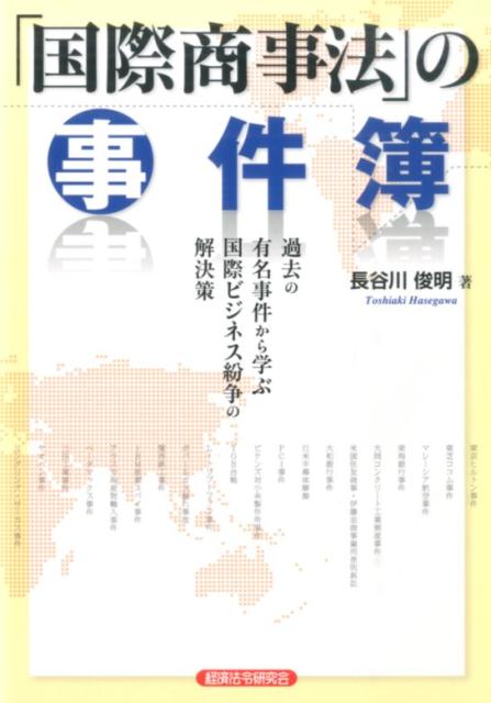 「国際商事法」の事件簿